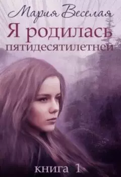 Я родилась пятидесятилетней...