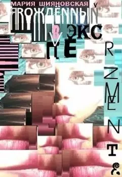 Я Рождённый В Эксперименте