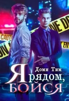 Я рядом, бойся