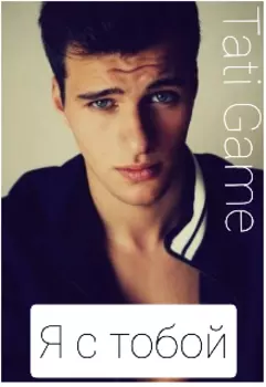 Я с тобой