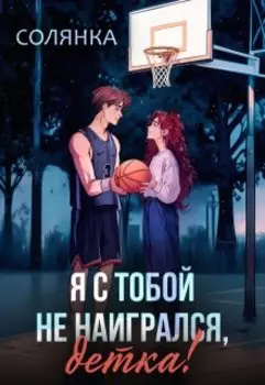 Я с тобой не наигрался, детка