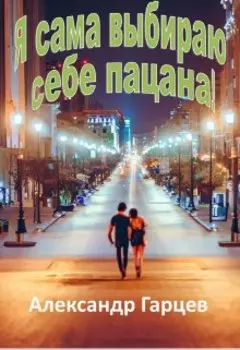 Я сама выбираю себе пацана!