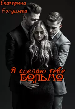 Я сделаю тебе больно