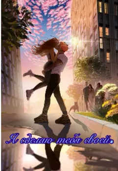 Я сделаю тебя своей.