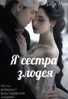 Я сестра злодея
