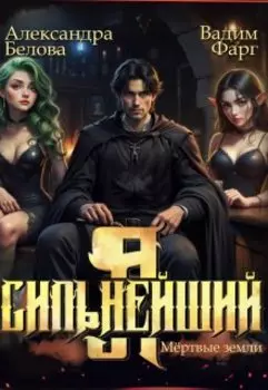 Я - Сильнейший. Мертвые земли