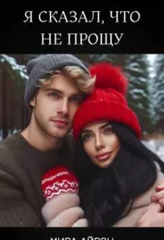 Я сказал, что не прощу