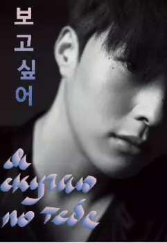 Я скучаю по тебе