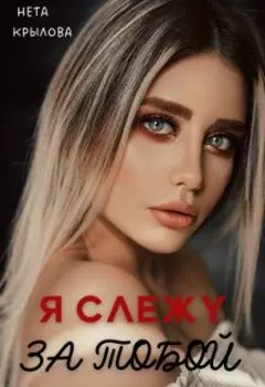 Я слежу за тобой