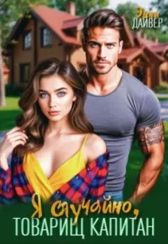Я случайно, товарищ капитан
