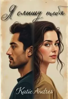 Я слышу тебя