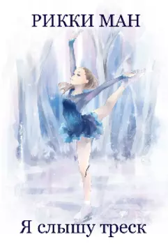 Я слышу треск