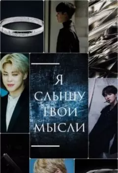 Я слышу твои мысли