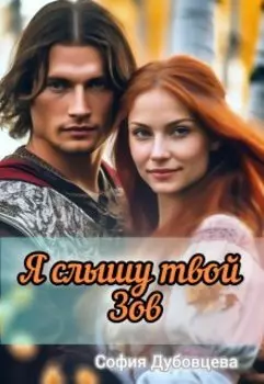 Я слышу твой Зов