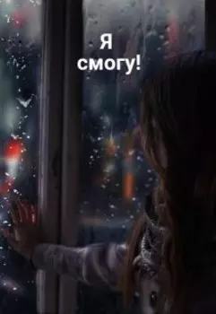 Я смогу!