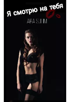 Я смотрю на тебя