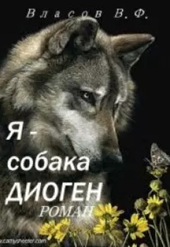 Я - собака Диоген