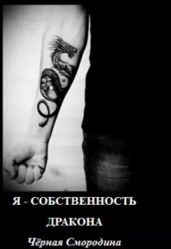 Я – Собственность Дракона