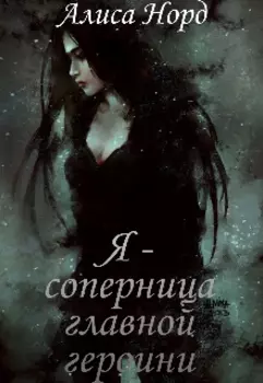 Я - соперница главной героини