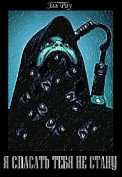 Я спасать тебя не стану...