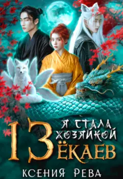 Я стала хозяйкой 13 ёкаев - 1
