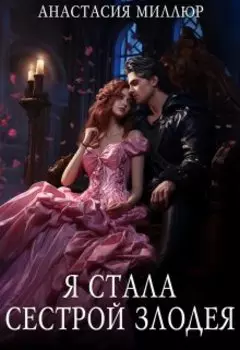Я стала сестрой злодея