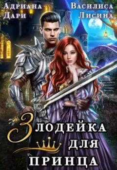 Я стала злодейкой в романе, но не помню в каком