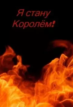 Я стану королём!