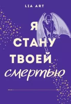 Я стану твоей смерть