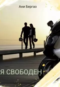 Я Свободен