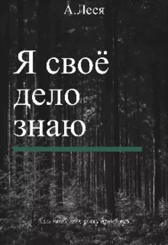 Я своё дело знаю