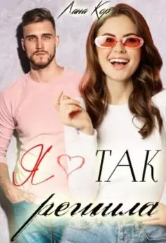 Я так решила...