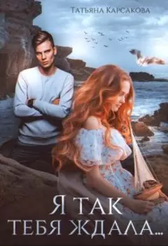 Я так тебя ждала...