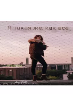 Я такая же, как все