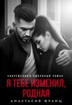 Я тебе изменил, родная