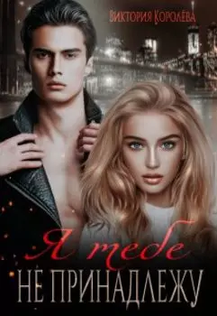 Я тебе не принадлежу