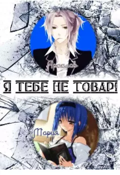 Я тебе не товар!