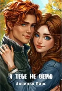 Я тебе не верю