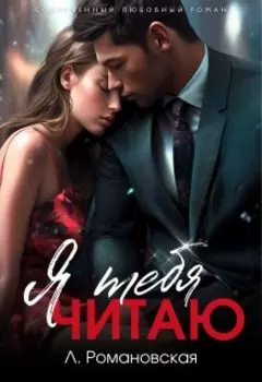 Я тебя читаю