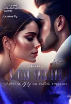 Я тебя чувствую