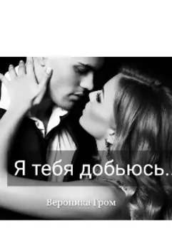 Я тебя добьюсь