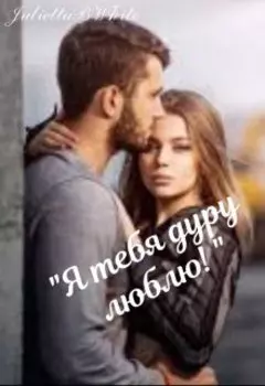 "Я тебя дуру люблю!"