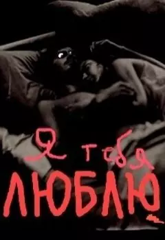 Я тебя люблю
