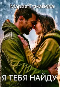 Я тебя найду