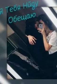 Я тебя найду Обещаю