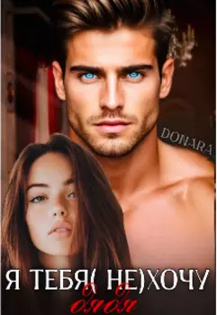 Я тебя( не)хочу дядя