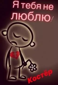 Я тебя не люблю!