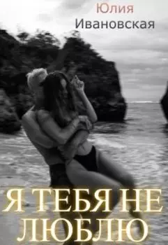 Я тебя не люблю