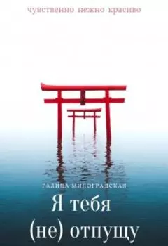 Я тебя (не)отпущу