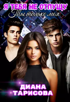 Я тебя не отпущу. Ты только моя